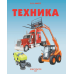 Дополнительное изображение книги «Техника»
