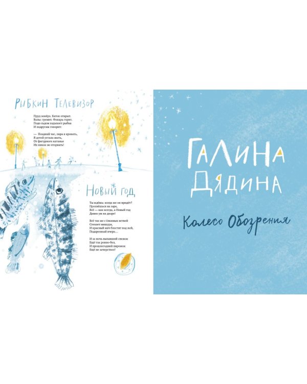 Дополнительное изображение книги «Колесо обозрения. Стихи современных поэтов для детей»