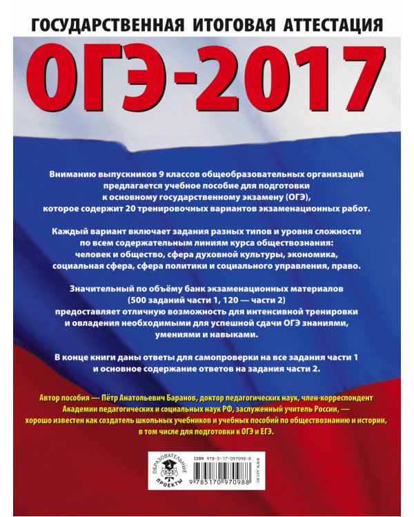 ОГЭ-2017. Обществознание. 20 тренировочных вариантов экзаменационных работ для подготовки к основному государственному экзамену