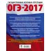 ОГЭ-2017. Обществознание. 20 тренировочных вариантов экзаменационных работ для подготовки к основному государственному экзамену