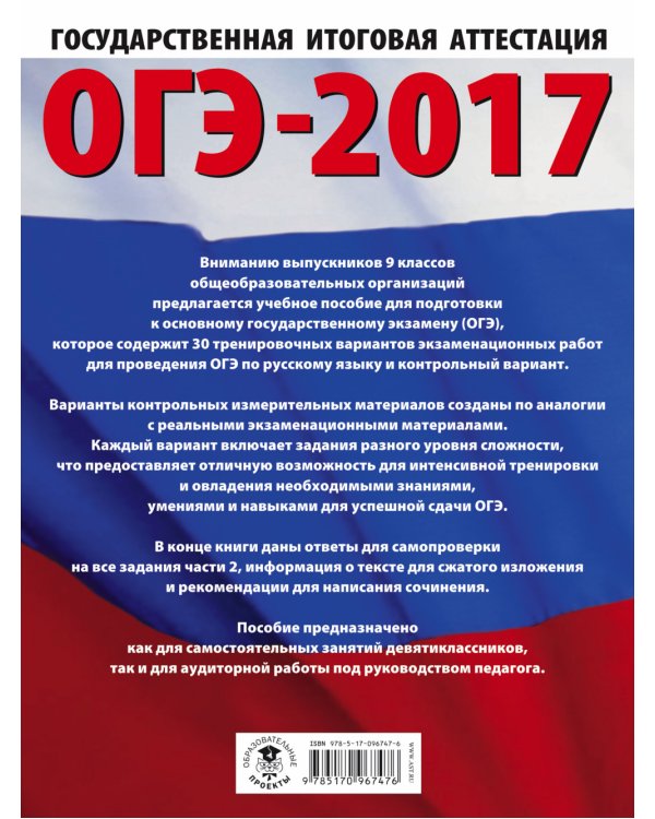 ОГЭ-2017. Русский язык. 30 тренировочных вариантов экзаменационных работ для подготовки к основному государственному экзамену