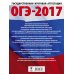 ОГЭ-2017. Русский язык. 30 тренировочных вариантов экзаменационных работ для подготовки к основному государственному экзамену