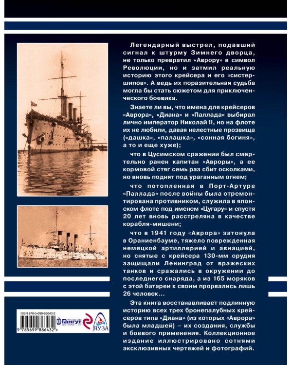 Крейсер «Аврора» и ее «систершипы» «Диана» и «Паллада». «Флаг поднять!» / 