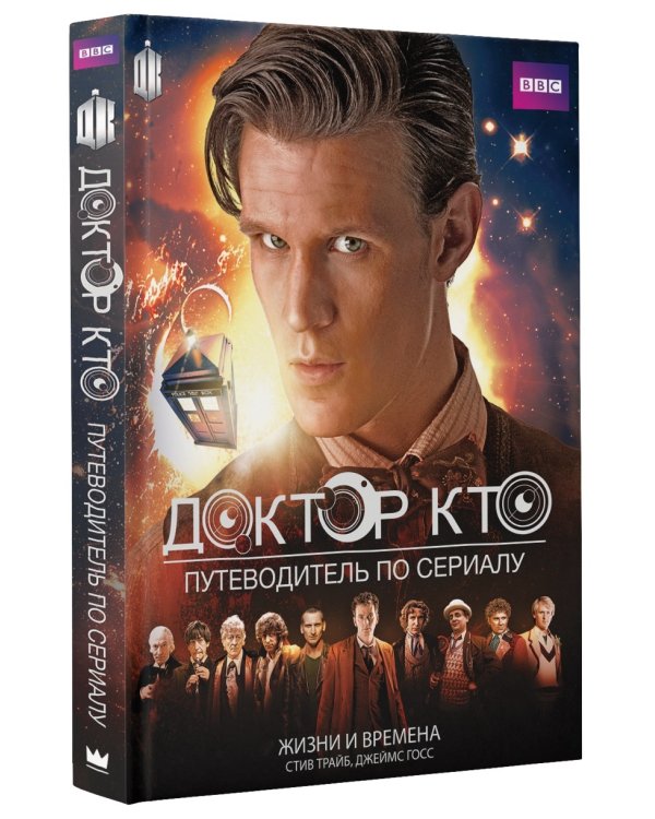 Доктор Кто. Жизни и времена