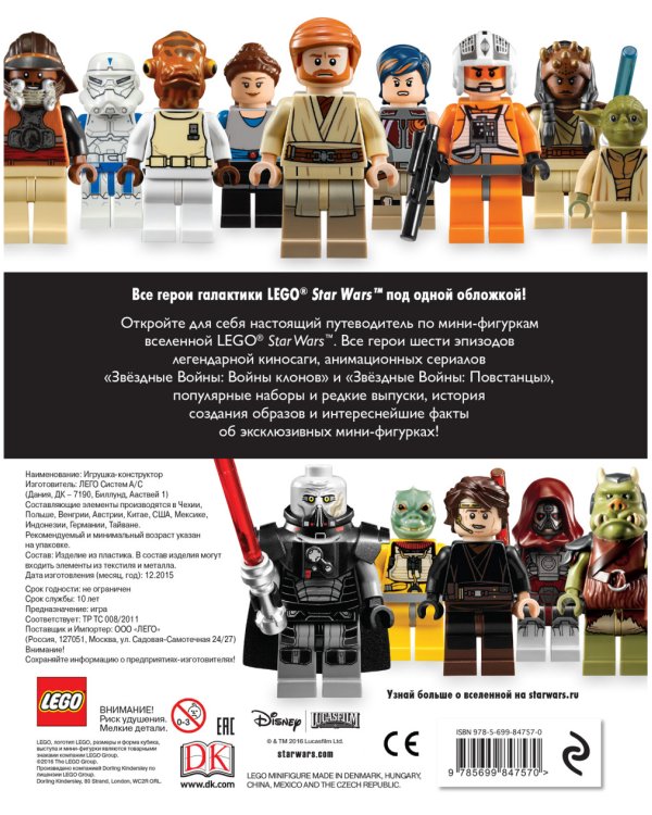 LEGO Star Wars. Полная коллекция мини-фигурок со всей галактики