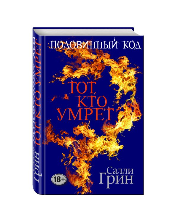 Половинный код. Тот, кто умрет / 