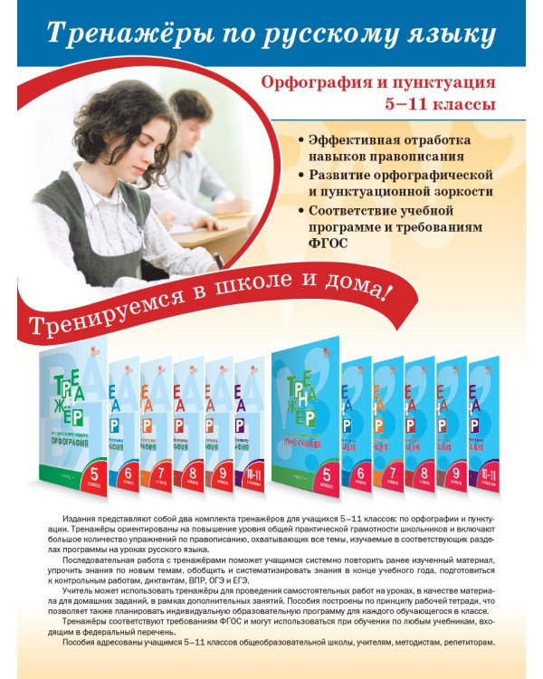 Тренажер по русскому языку. 7 класс. Орфография. ФГОС