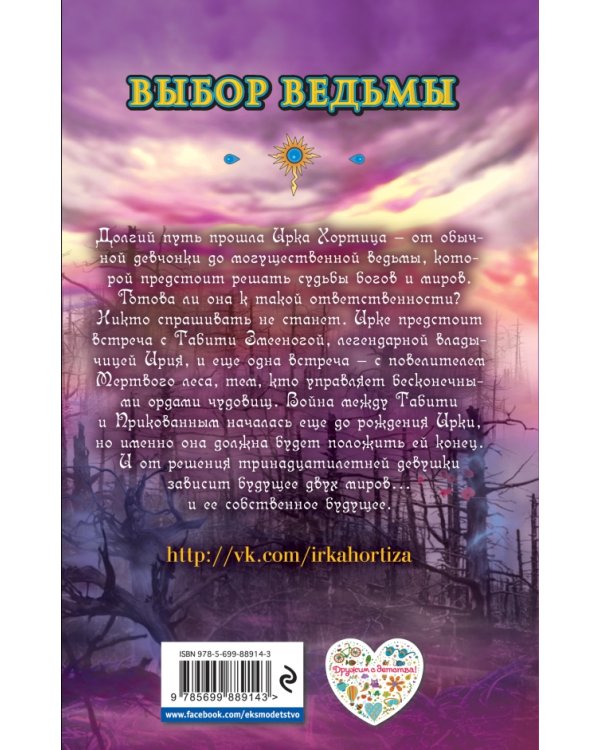 Выбор ведьмы