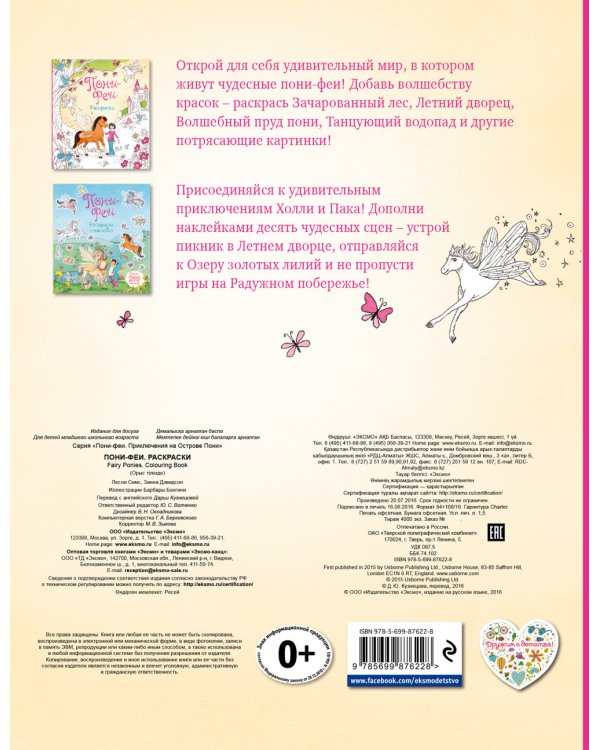 Пони-феи. Раскраски