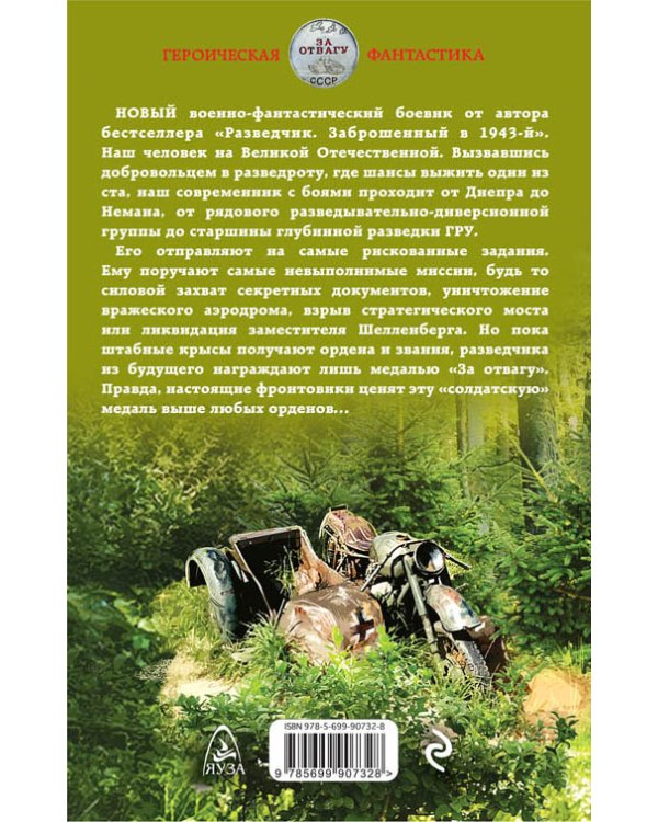 Дополнительное изображение книги «Медаль для разведчика. «За отвагу»»
