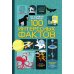 Ты должен это знать! 100 интересных фактов