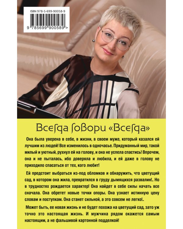 Всегда говори "Всегда"