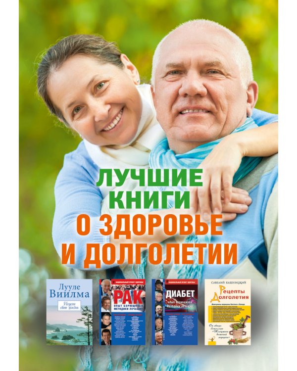 Лучшие книги о здоровье и долголетии (комплект из 4 книг) (количество томов: 4)
