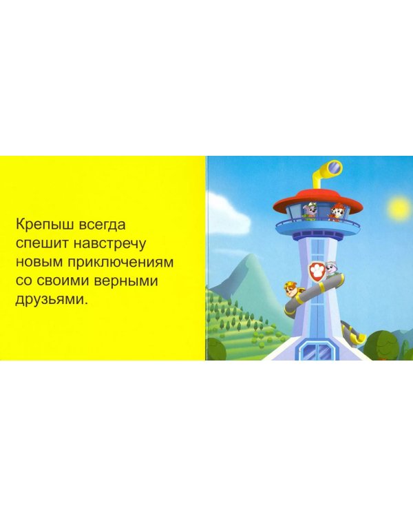 Щенячий патруль. Крепыш, вперёд!