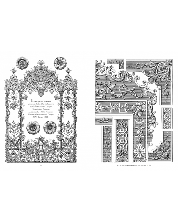 Викторианские узоры &amp; орнаменты