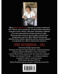 Имя женщины - Ева