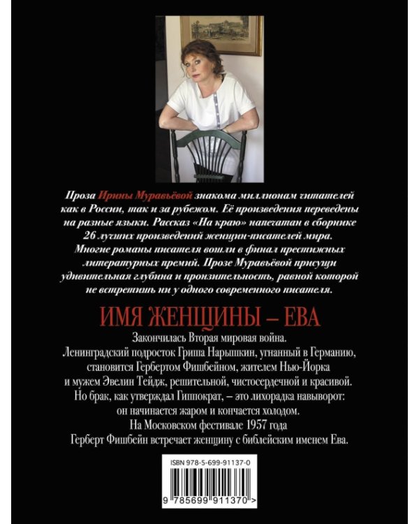 Имя женщины - Ева