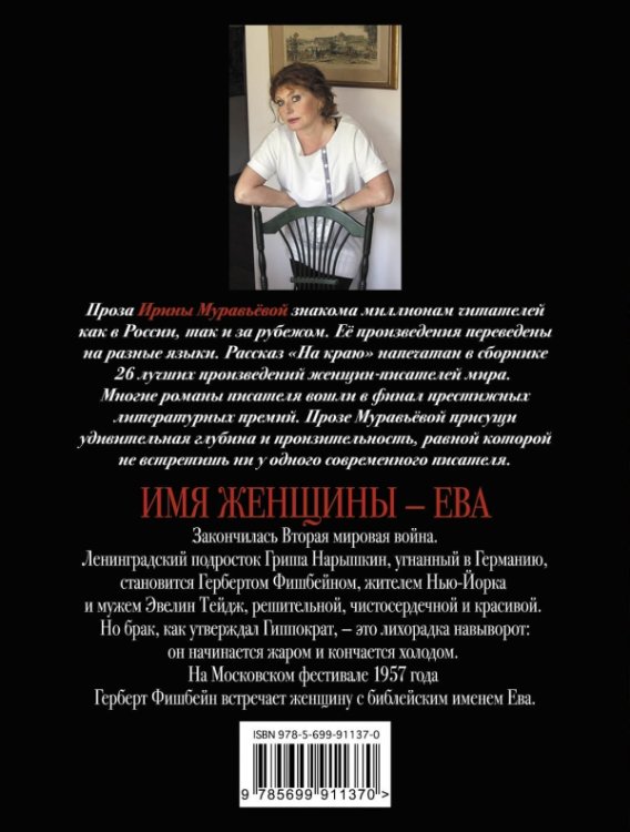 Имя женщины - Ева