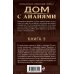 Дополнительное изображение книги «Свои, родные, наши!»