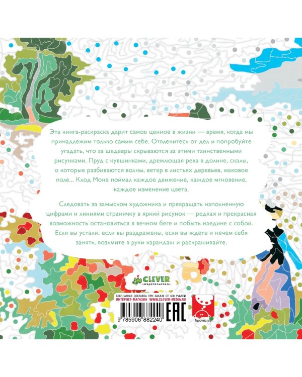 Дополнительное изображение книги «Альбом для раскрашивания. Шедевры Моне»