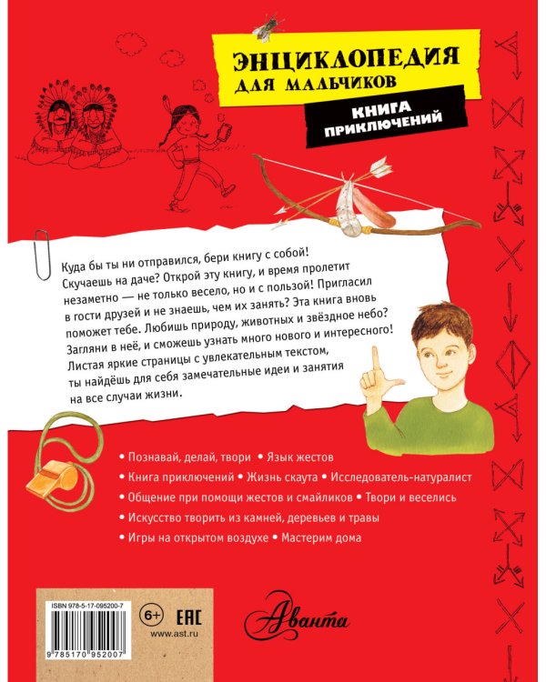 Энциклопедия для мальчиков. Книга приключений