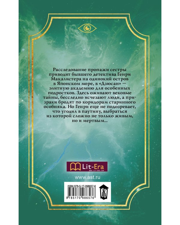 Дзюсан. Академия-фантом