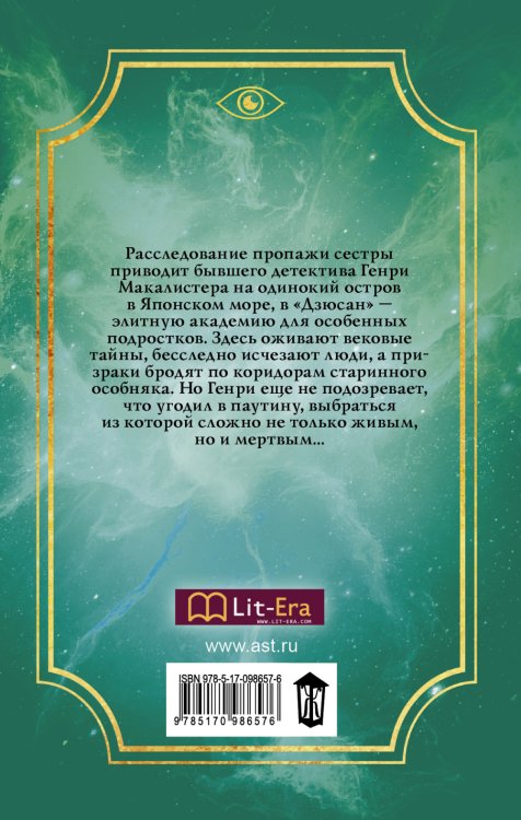 Дзюсан. Академия-фантом