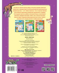 Азбука животных