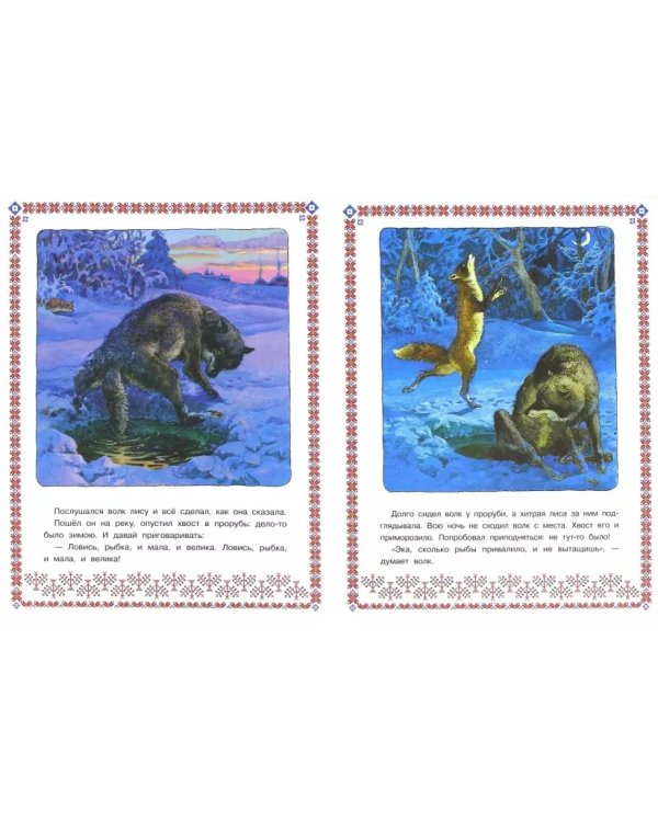 Лисичка-сестричка и волк