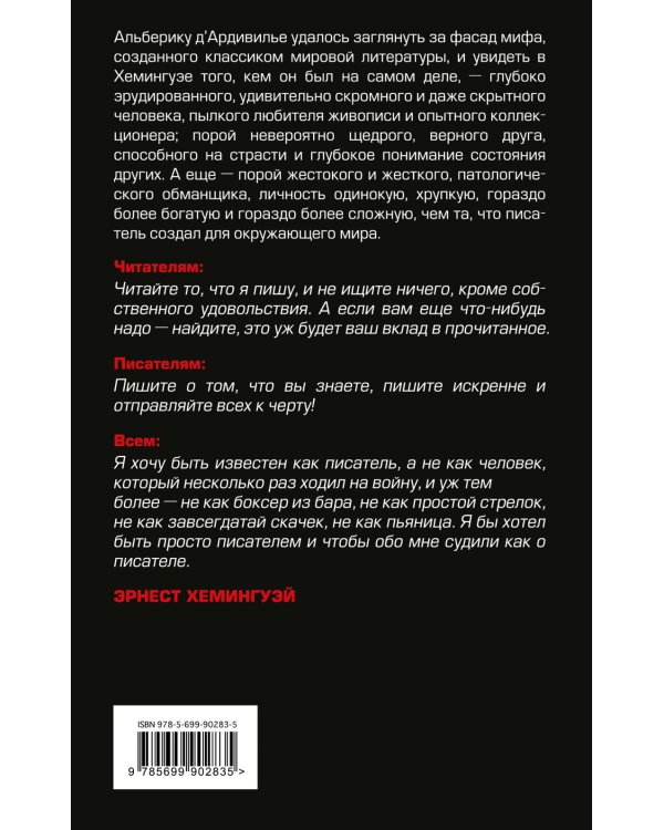Эрнест Хемингуэй: за фасадом великого мифа