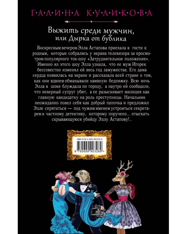Выжить среди мужчин, или Дырка от бублика