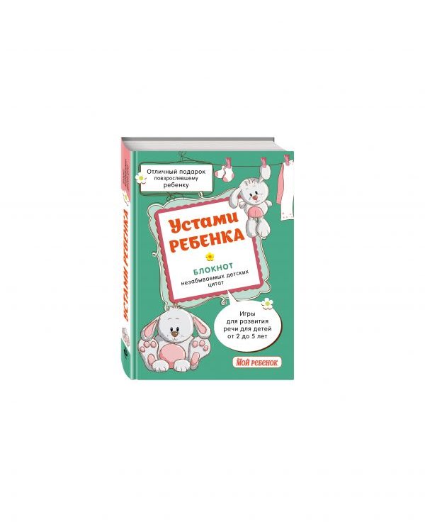 Устами ребенка. Блокнот незабываемых детских цитат