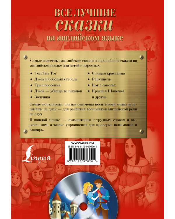 Все лучшие сказки на английском языке (+ CD-ROM)