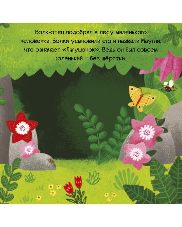 Маугли. Мои первые сказки