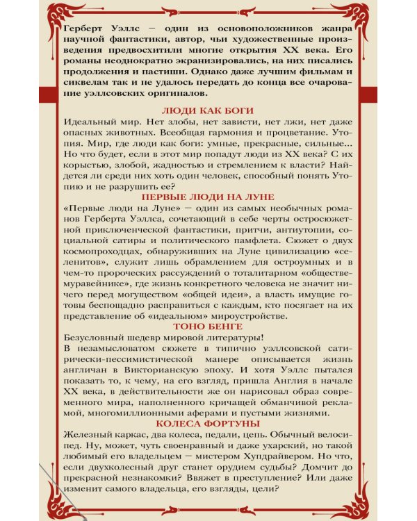 Герберт Уэллс — провидец и реалист