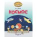 Космос