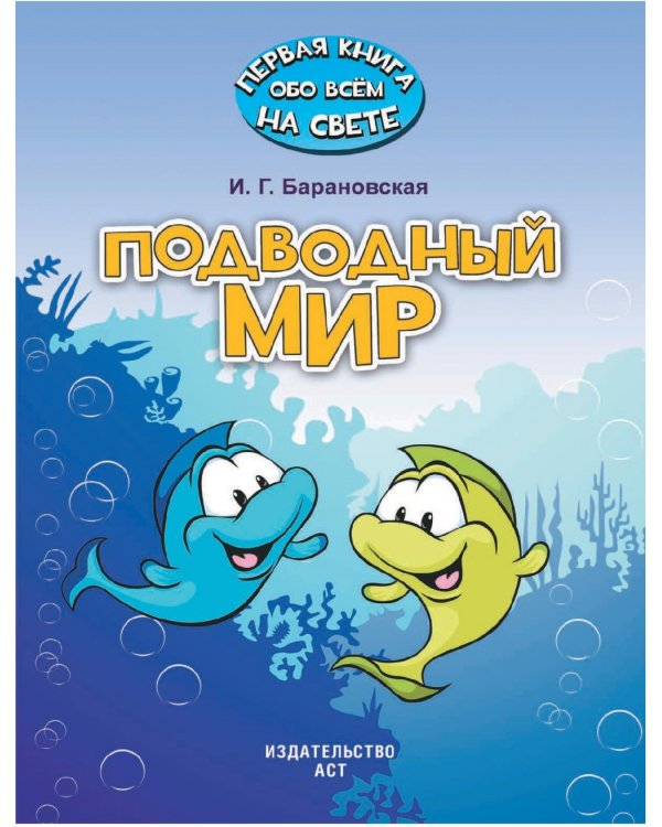 Подводный мир
