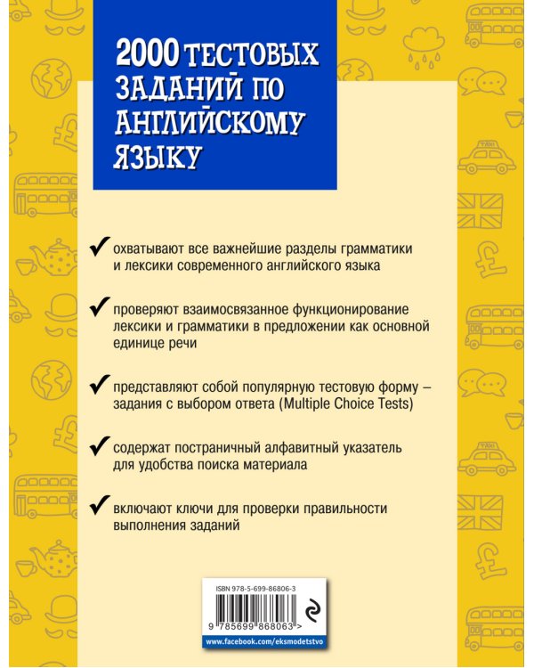 2000 тестовых заданий по английскому языку для подготовки к ЕГЭ, вступительным экзаменам и экзаменам международного формата с ключами