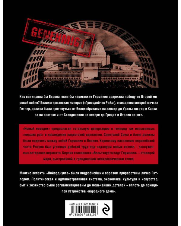 Секретные планы нацистов. Новый порядок для покоренного мира