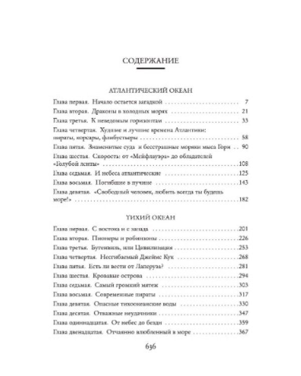 Великие тайны океанов. Атлантический океан. Тихий океан. Индийский океан