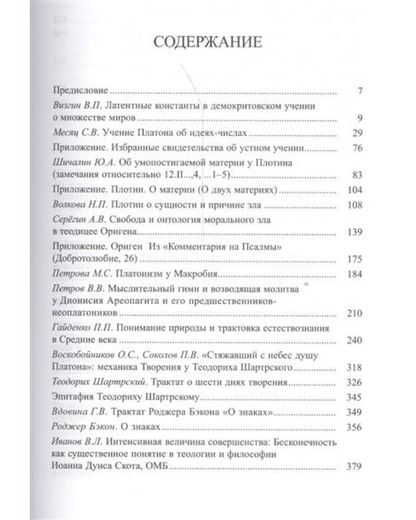 Космос и душа. Выпуск 2. Учения о природе и мышлении в Античности, в Средние века и Новое время