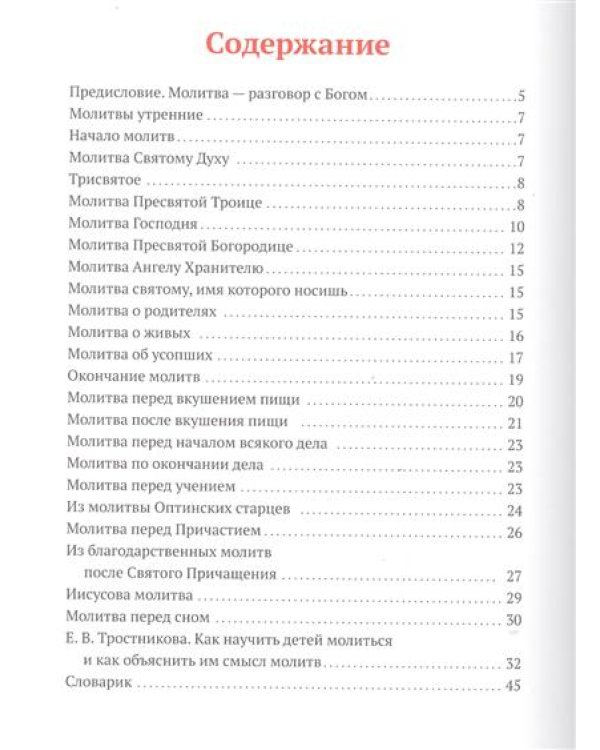 Дополнительное изображение книги «Молитвослов для детей с объяснением молитв»