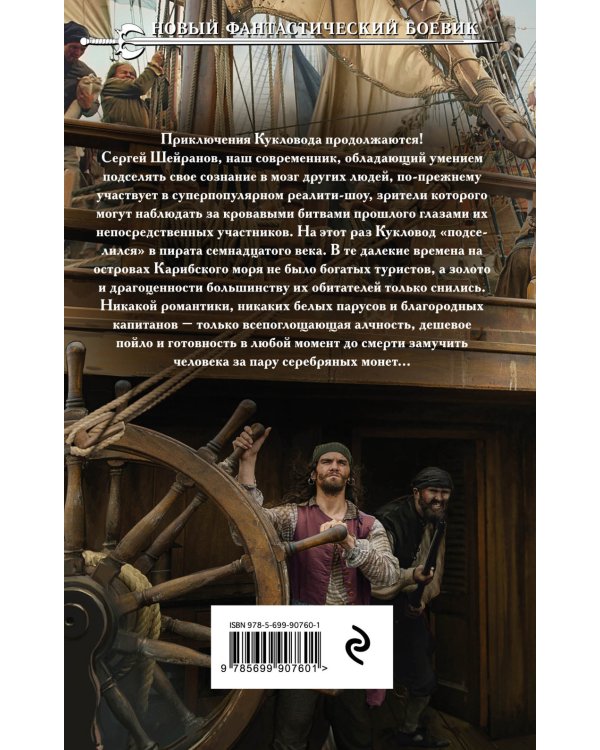 Дополнительное изображение книги «Кукловод. Книга 4. Капер»