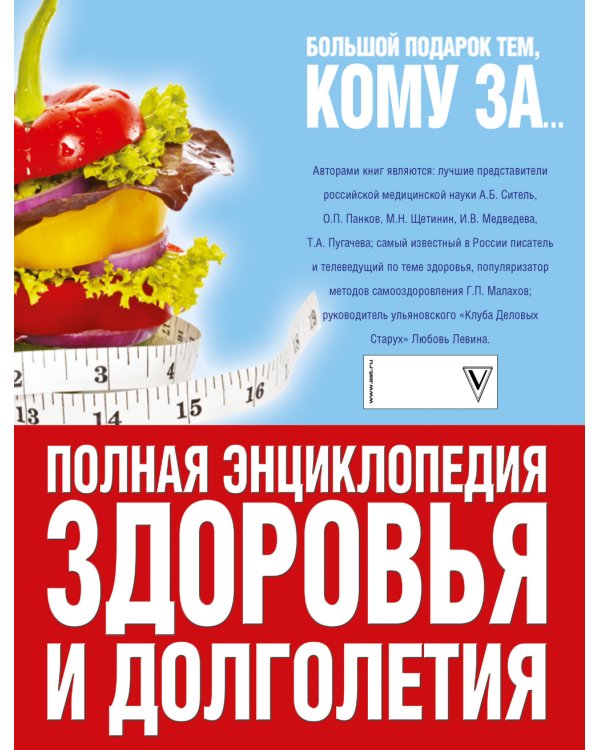 Дополнительное изображение книги «Большой подарок тем, кому за... Полная энциклопедия здоровья и долголетия»