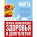 Дополнительное изображение книги «Большой подарок тем, кому за... Полная энциклопедия здоровья и долголетия»
