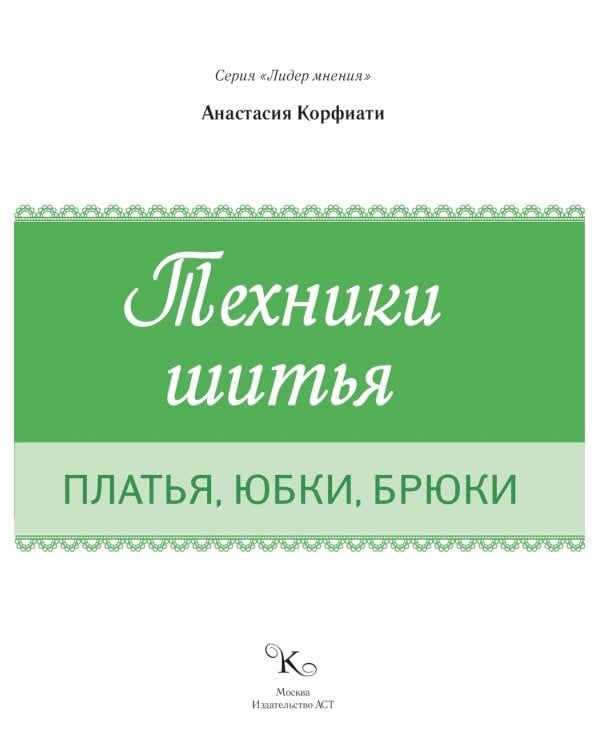 Техники шитья: платья, юбки, брюки