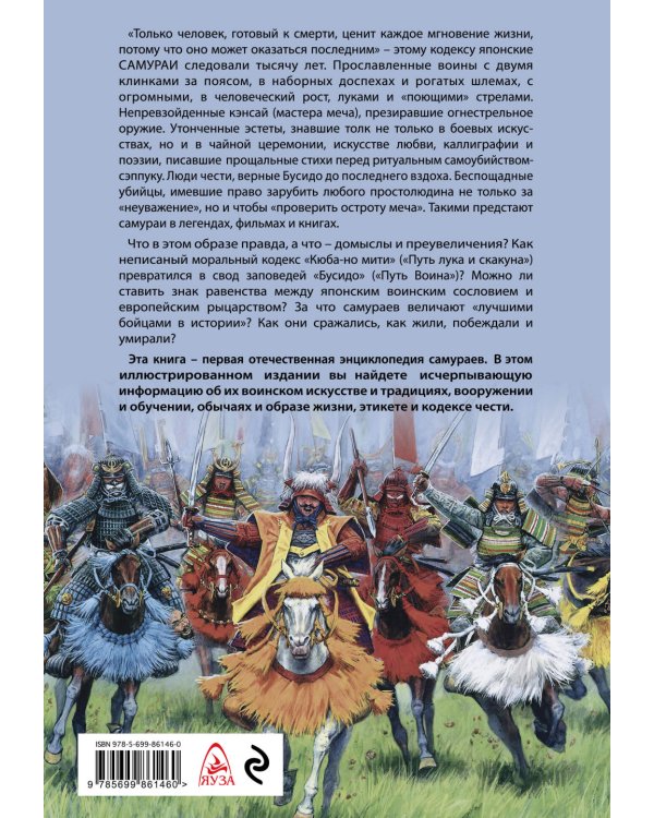 Самураи. Первая полная энциклопедия