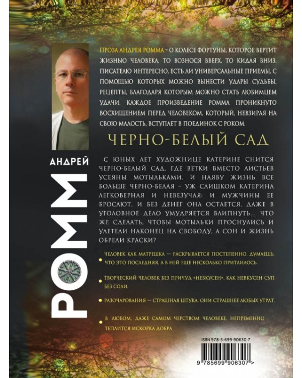 Черно-белый сад