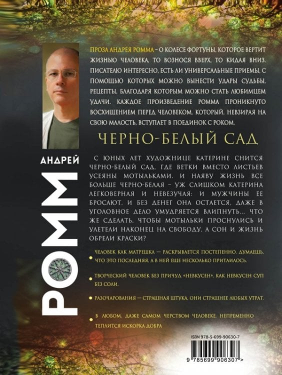 Черно-белый сад