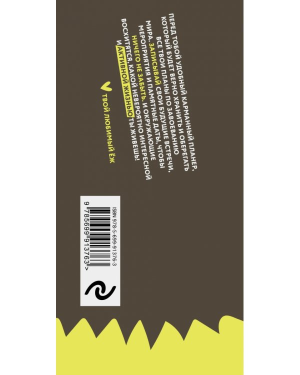 Дополнительное изображение книги «Мини-планер. Ёжедневник»
